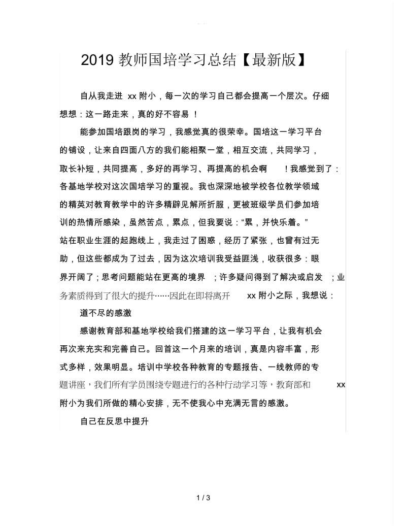 2019教师国培学习总结.docx_第1页