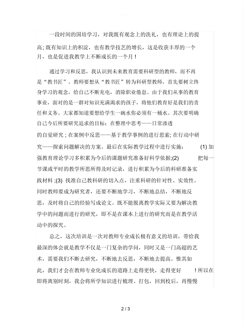 2019教师国培学习总结.docx_第2页