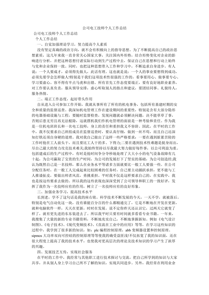 《公司电工技师个人工作总结》.doc_第1页