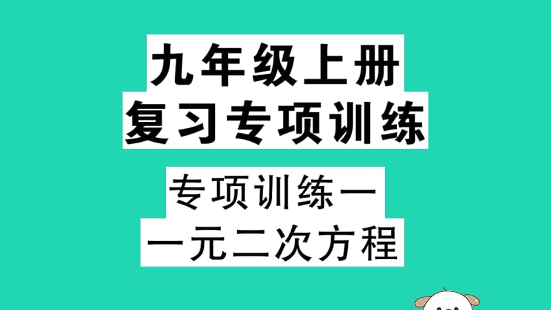 （江西专用）2019春九年级数学下册 专项训练一 一元二次方程习题讲评课件 （新版）新人教版.ppt_第1页