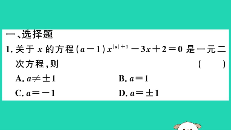 （江西专用）2019春九年级数学下册 专项训练一 一元二次方程习题讲评课件 （新版）新人教版.ppt_第2页