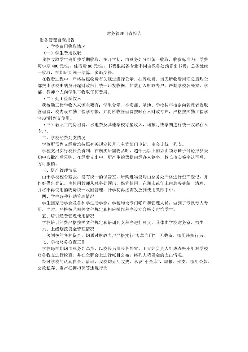 《财务管理自查报告_0》.doc_第1页