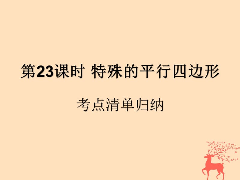 （遵义专用）2019届中考数学复习 第23课时 特殊的平行四边形 1 考点清单归纳（基础知识梳理）课件.ppt_第1页