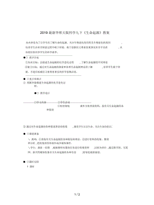 2019最新华师大版科学九下《生命起源》教案.docx