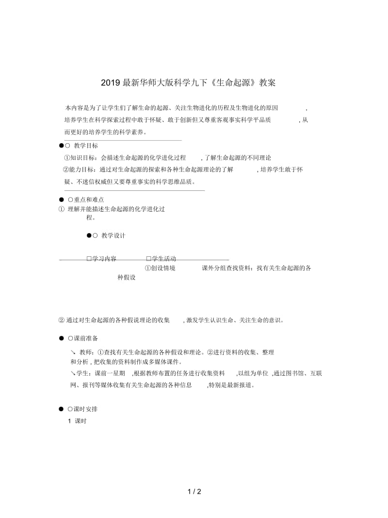 2019最新华师大版科学九下《生命起源》教案.docx_第1页