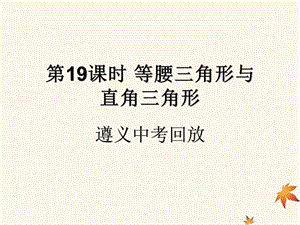 （遵义专用）2019届中考数学复习 第19课时 等腰三角形与直角三角形 2 遵义中考回放（课后作业）课件.ppt