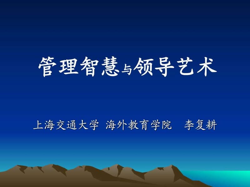 管理智慧与领导艺术课件.ppt_第1页