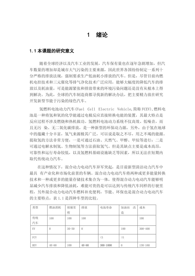 浅析混联式混合动力电动汽车控制策略.doc_第3页