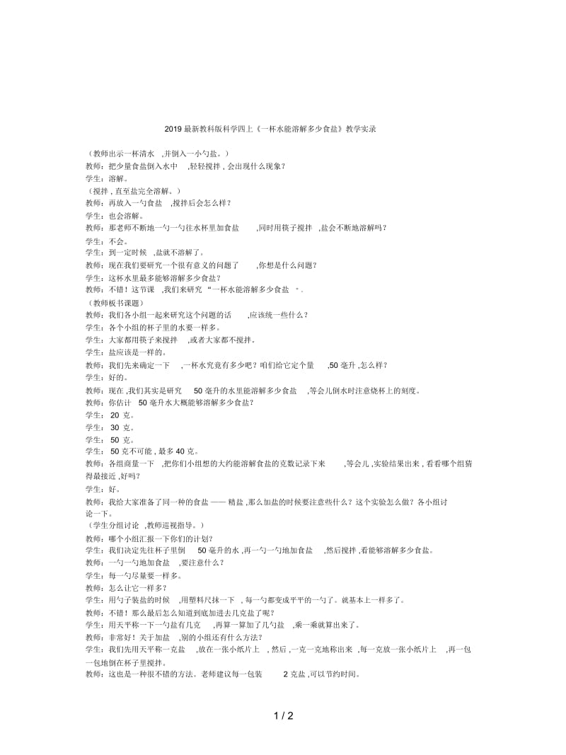 2019最新教科版科学四上《一杯水能溶解多少食盐》教学实录.docx_第1页