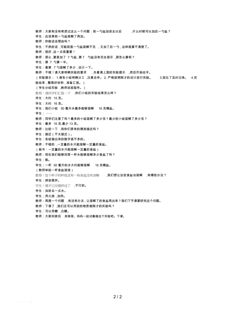 2019最新教科版科学四上《一杯水能溶解多少食盐》教学实录.docx_第2页