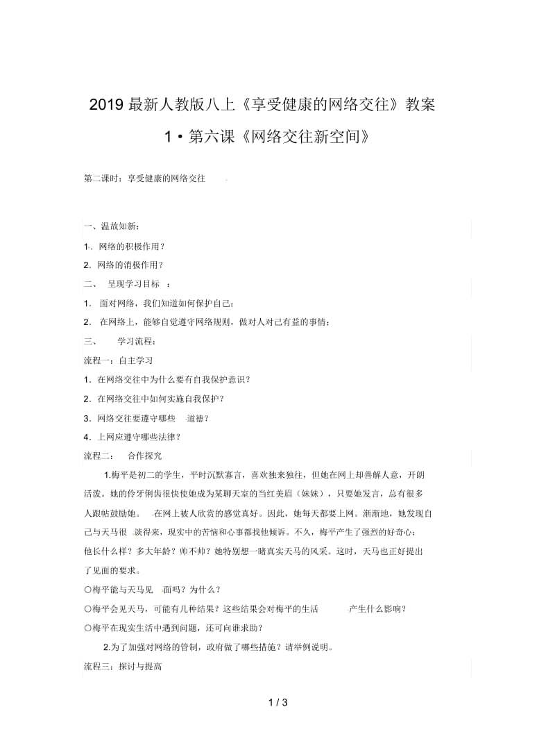 2019最新人教版八上《享受健康的网络交往》教案1.docx_第1页