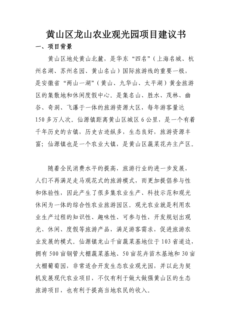 农业观光园项目建议书.doc_第1页