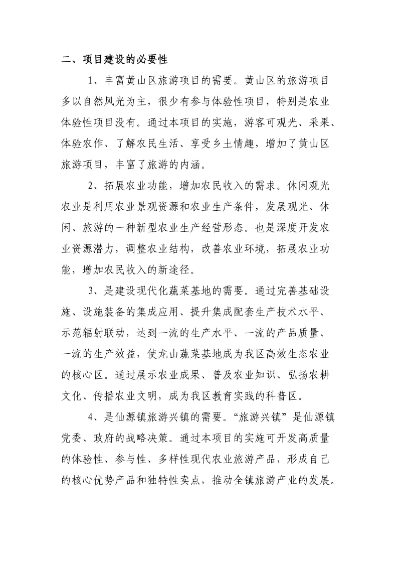 农业观光园项目建议书.doc_第2页