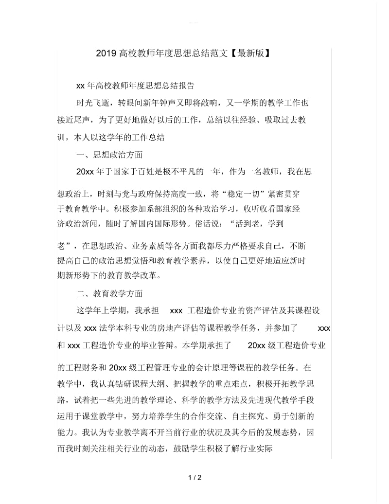 2019高校教师年度思想总结范文.docx_第1页