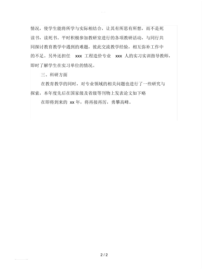 2019高校教师年度思想总结范文.docx_第2页