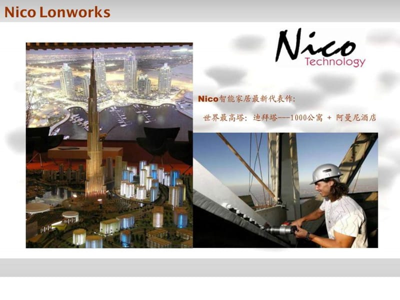 顶级豪宅智能化解决方案演示NICO尼科课件.ppt_第1页