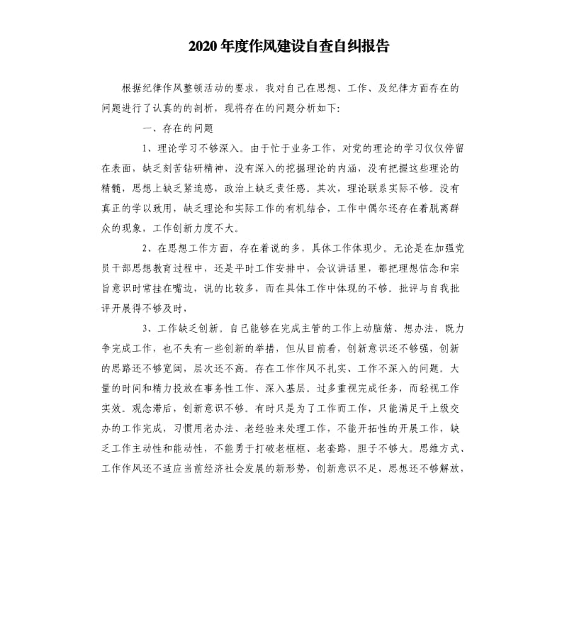 2020年度作风建设自查自纠报告.docx_第1页