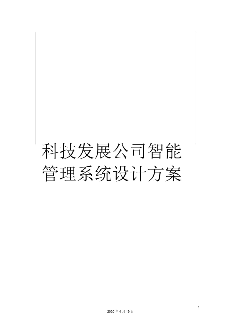 科技发展公司智能管理系统设计方案.docx_第1页