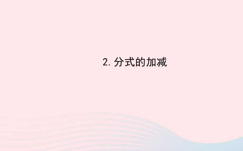 八年级数学下册 第16章 分式16.2 分式的运算 2分式的加减课件 （新版）华东师大版.ppt_第1页