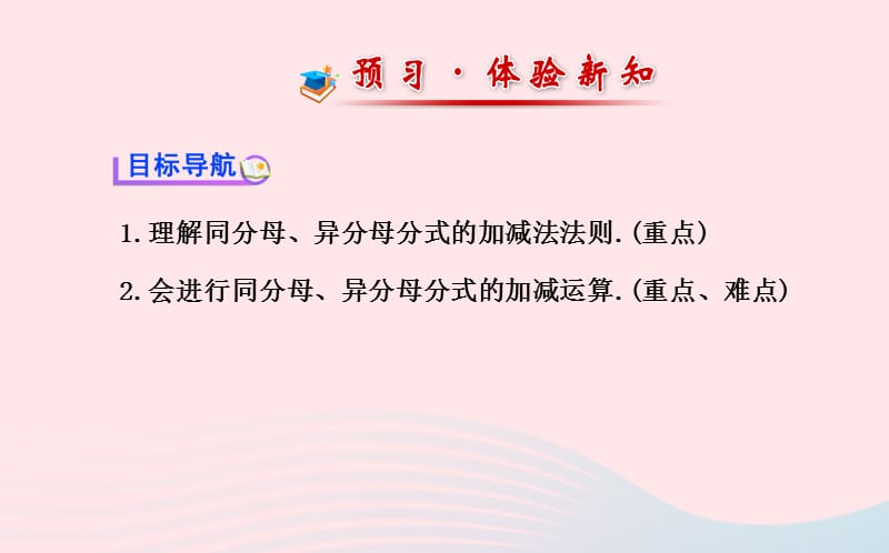 八年级数学下册 第16章 分式16.2 分式的运算 2分式的加减课件 （新版）华东师大版.ppt_第2页