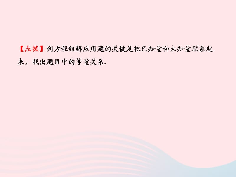 七年级数学下册 第1章 二元一次方程组 1.3 二元一次方程组的应用第1课时习题课件 （新版）湘教版.ppt_第3页