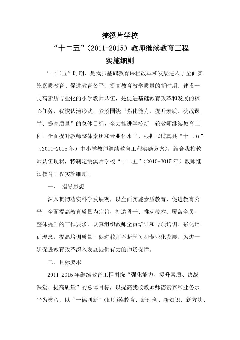 十二五教师继续教育学校“十二五”（）教师继续教育工程 实施细则施细则.doc_第1页