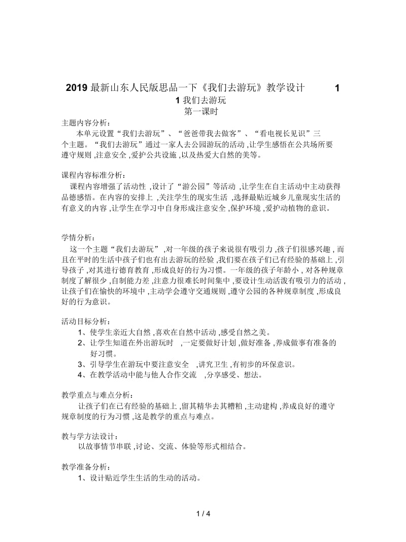 2019最新山东人民版思品一下《我们去游玩》教学设计1.docx_第1页