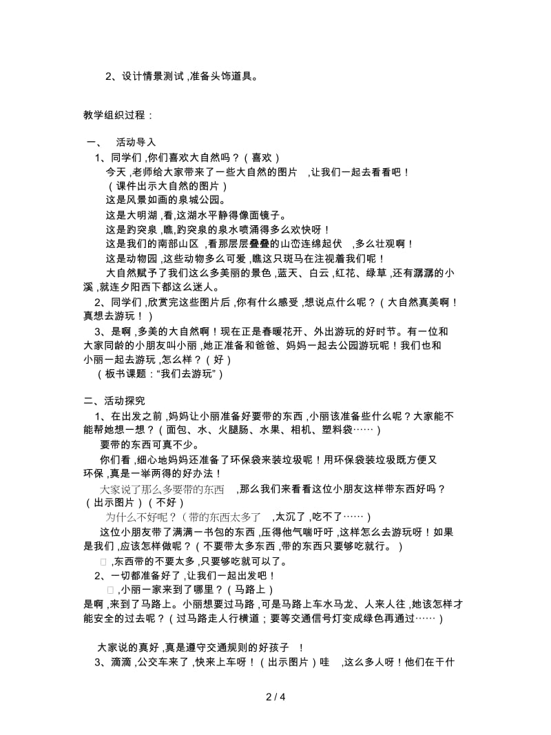 2019最新山东人民版思品一下《我们去游玩》教学设计1.docx_第2页