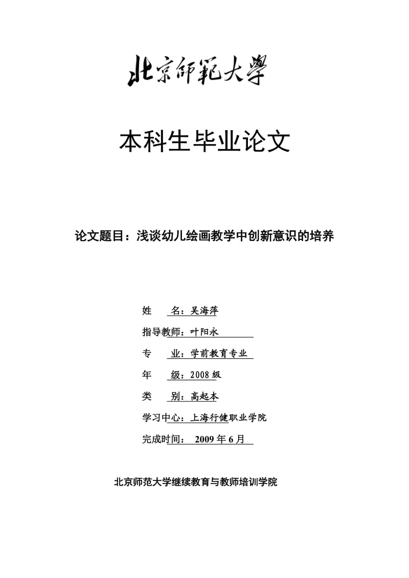 北京师范大学学前教育系毕业论文(浅谈幼儿绘画教学中创新意识的培养).doc_第1页