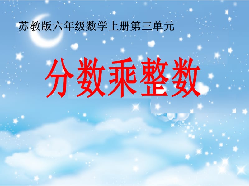 苏教版数学六年级上册《分数与整数相乘》课件1.ppt_第1页