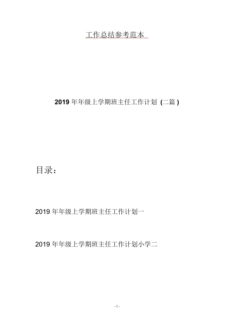 2019年年级上学期班主任工作计划(二篇).docx_第1页