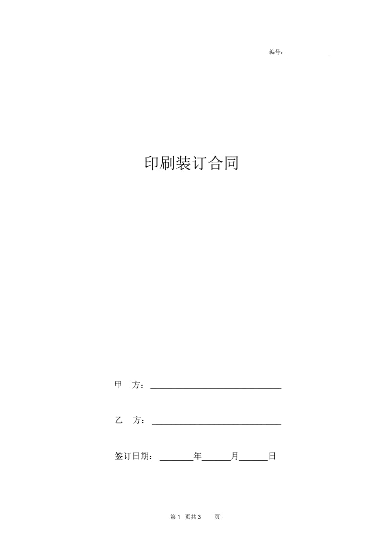 2019年印刷装订合同协议书范本.docx_第1页