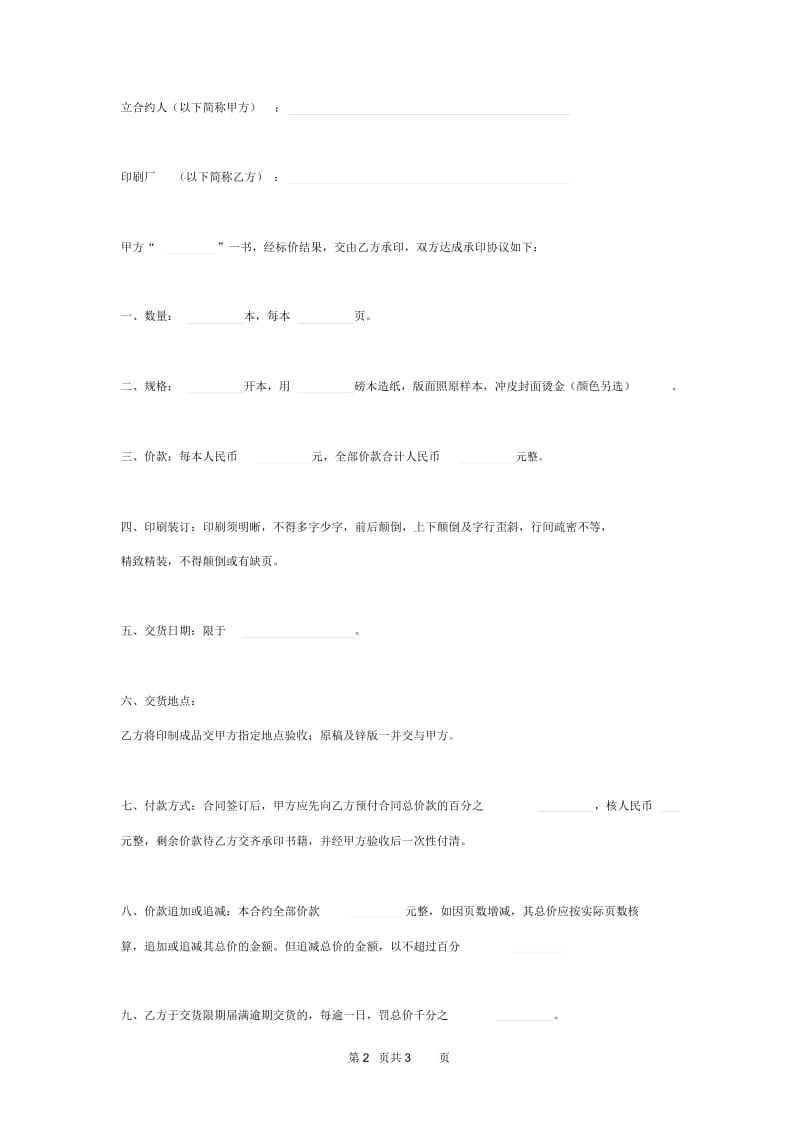 2019年印刷装订合同协议书范本.docx_第2页