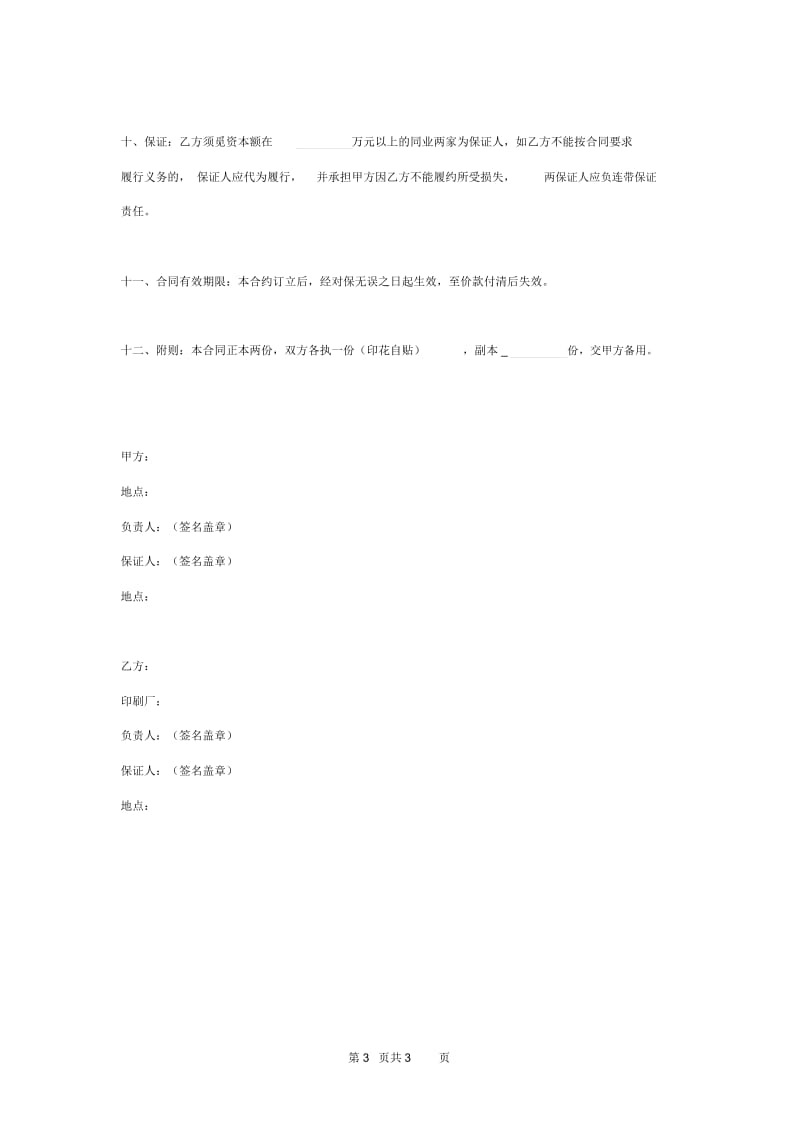 2019年印刷装订合同协议书范本.docx_第3页