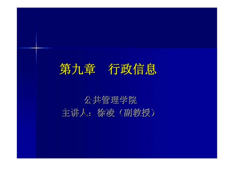 行政管理学9行政信息课件.ppt_第1页