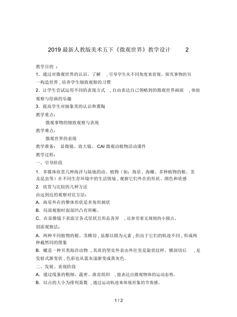 2019最新人教版美术五下《微观世界》教学设计2.docx_第1页