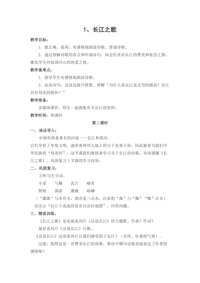 苏教版六年级语文下册《文1 长江之歌》教学设计_5.docx_第1页