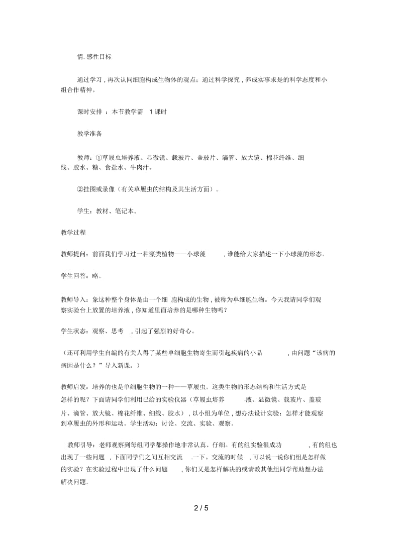 2019最新冀教版七上《单细胞生物体》教案.docx_第2页