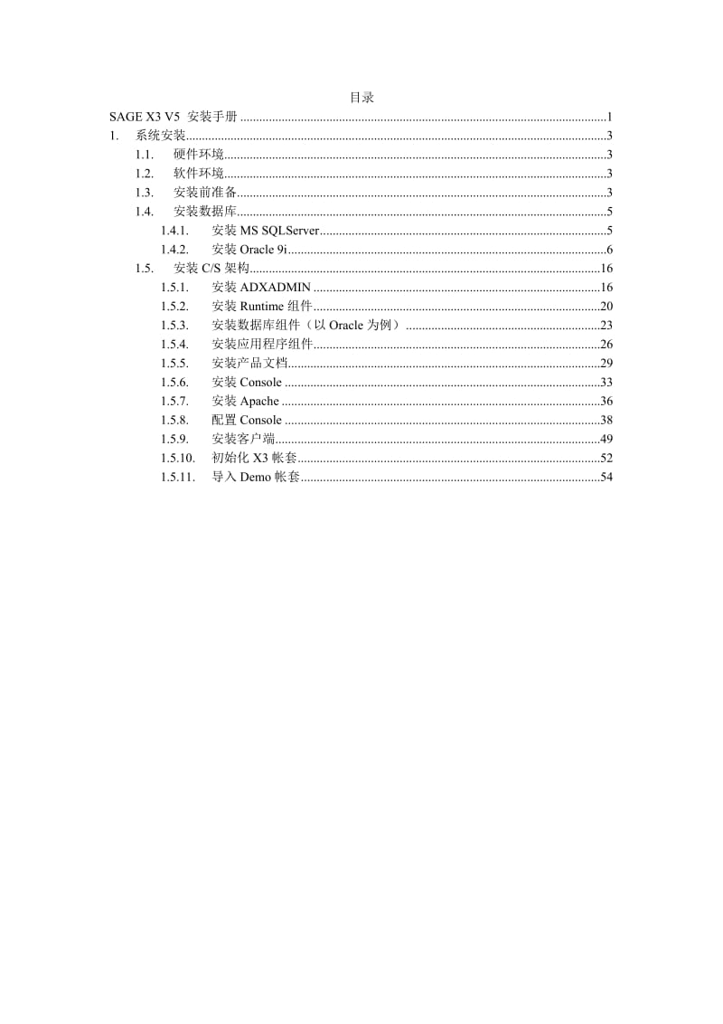 SAGE X3 V5 安装手册.doc_第3页