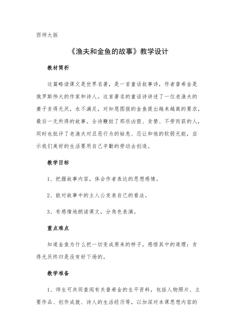 西南师大版六年级语文下册《六单元24 渔夫和金鱼的故事》教案_0.docx_第1页