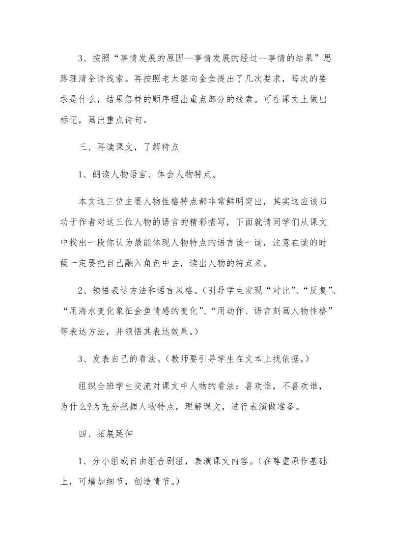 西南师大版六年级语文下册《六单元24 渔夫和金鱼的故事》教案_0.docx_第3页