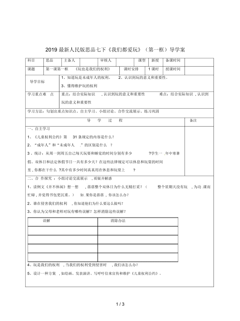 2019最新人民版思品七下《我们都爱玩》(第一框)导学案.docx_第1页