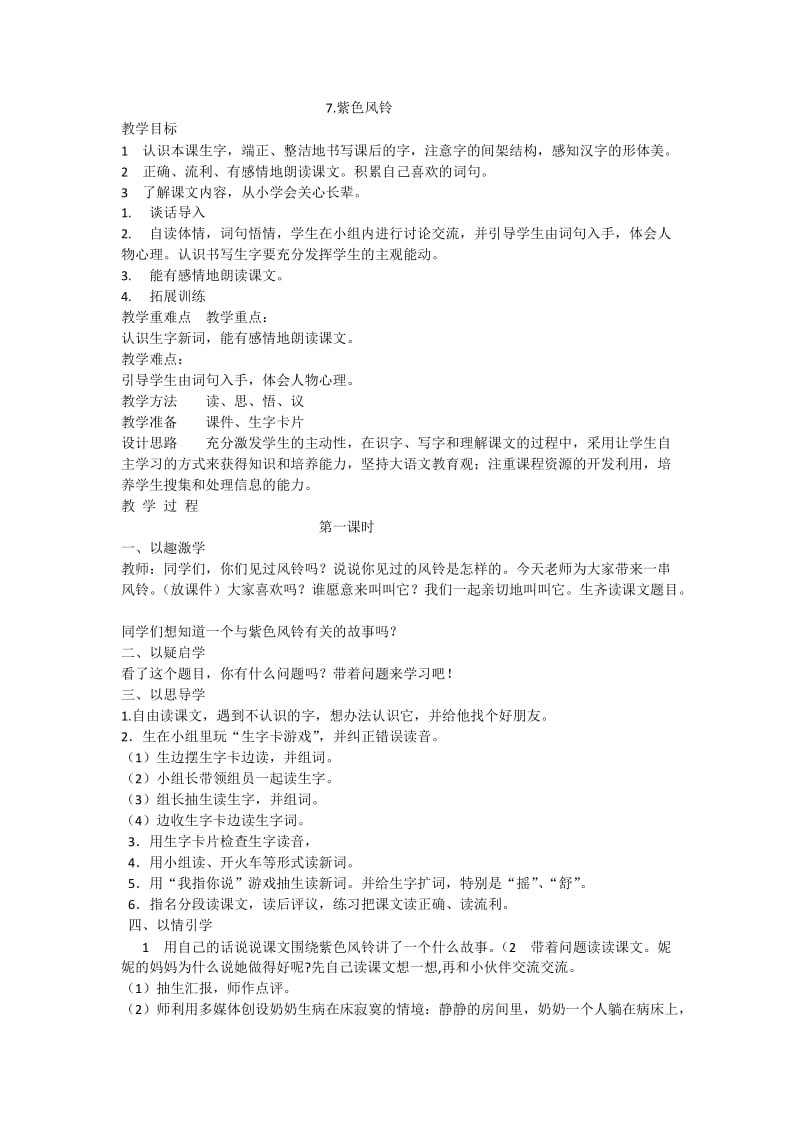 西南师大版二年级语文下册《三单元7 紫色风铃》教案_1.docx_第1页