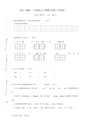 2018年秋季二年级上册语文试题期中试卷人教部编版(含答案).docx