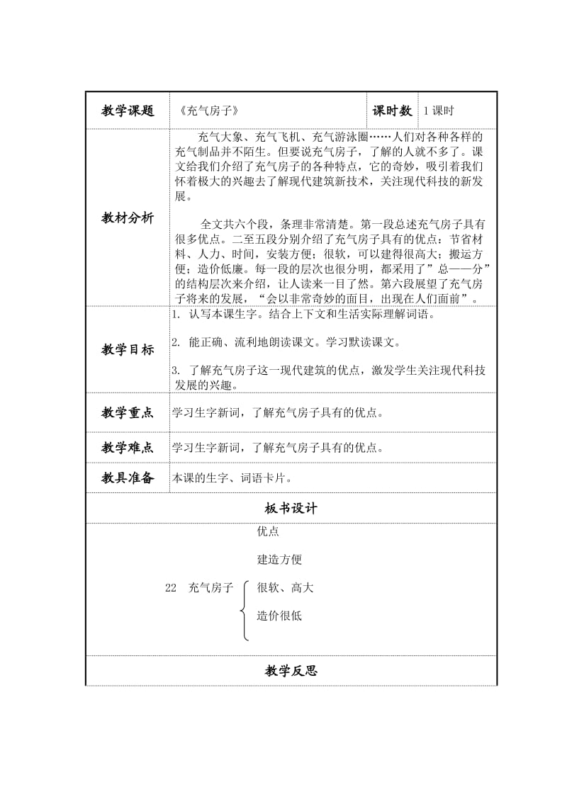 西南师大版二年级语文下册《六单元22 充气房子》教案_3.doc_第1页