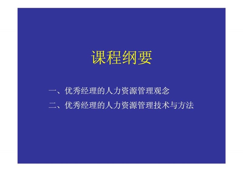 非人力资源经理的人力资源管理刘子熙课件.ppt_第2页