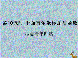 （遵义专用）2019届中考数学复习 第10课时 平面直角坐标系与函数 1 考点清单归纳（基础知识梳理）课件.ppt