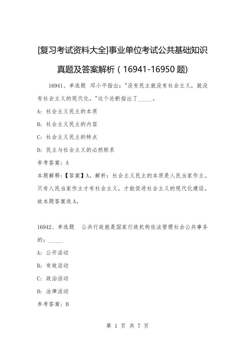 [复习考试资料大全]事业单位考试公共基础知识真题及答案解析（16941-16950题).docx_第1页