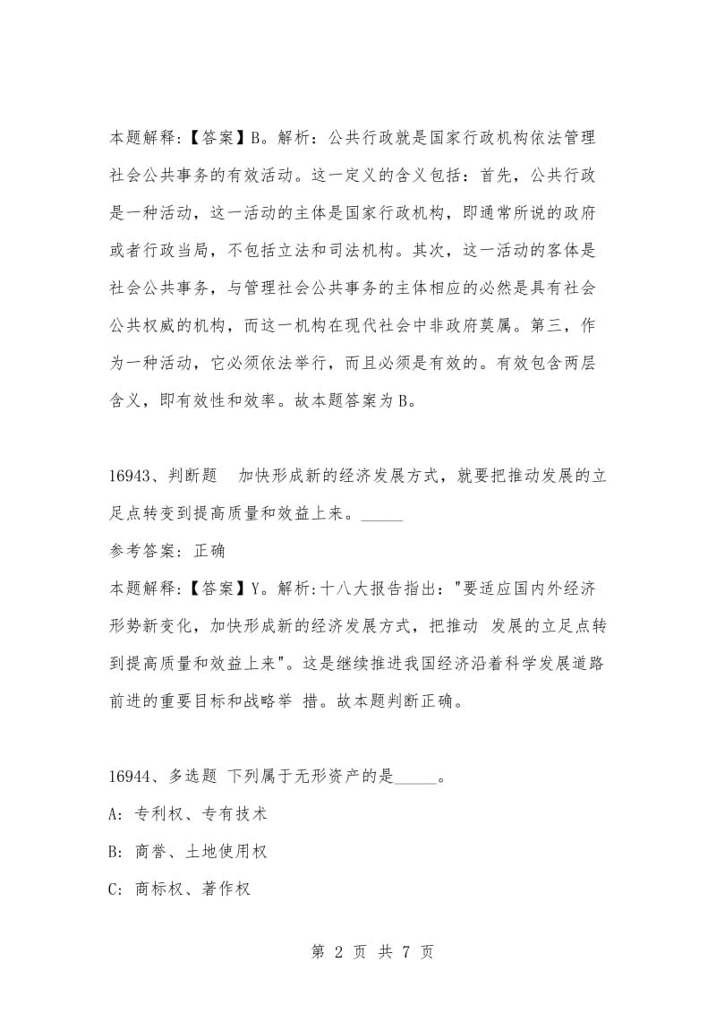 [复习考试资料大全]事业单位考试公共基础知识真题及答案解析（16941-16950题).docx_第2页