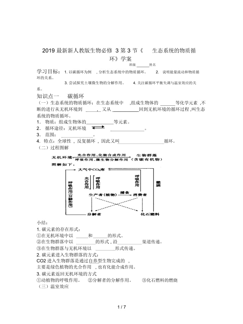 2019最新新人教版生物必修3第3节《生态系统的物质循环》学案.docx_第1页